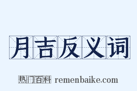 月吉反义词是什么意思的图片